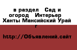  в раздел : Сад и огород » Интерьер . Ханты-Мансийский,Урай г.